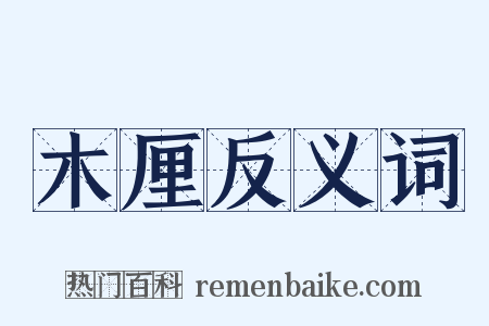 木厘反义词是什么意思的图片